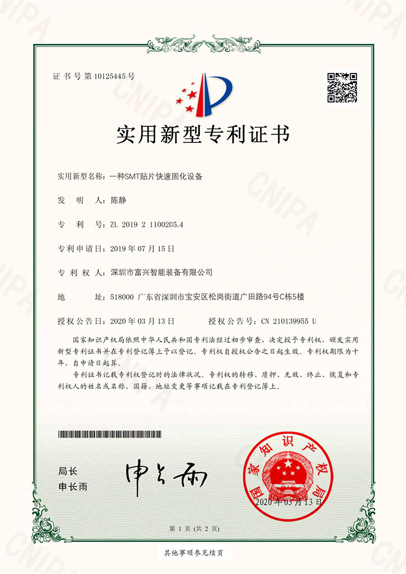smt贴片快速固化专利证书 smt贴片快速固化专利证书