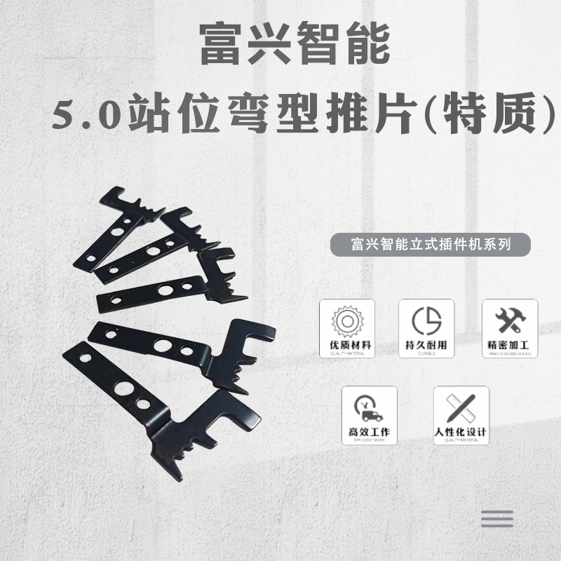 5.0站位弯型推片(特质).jpg