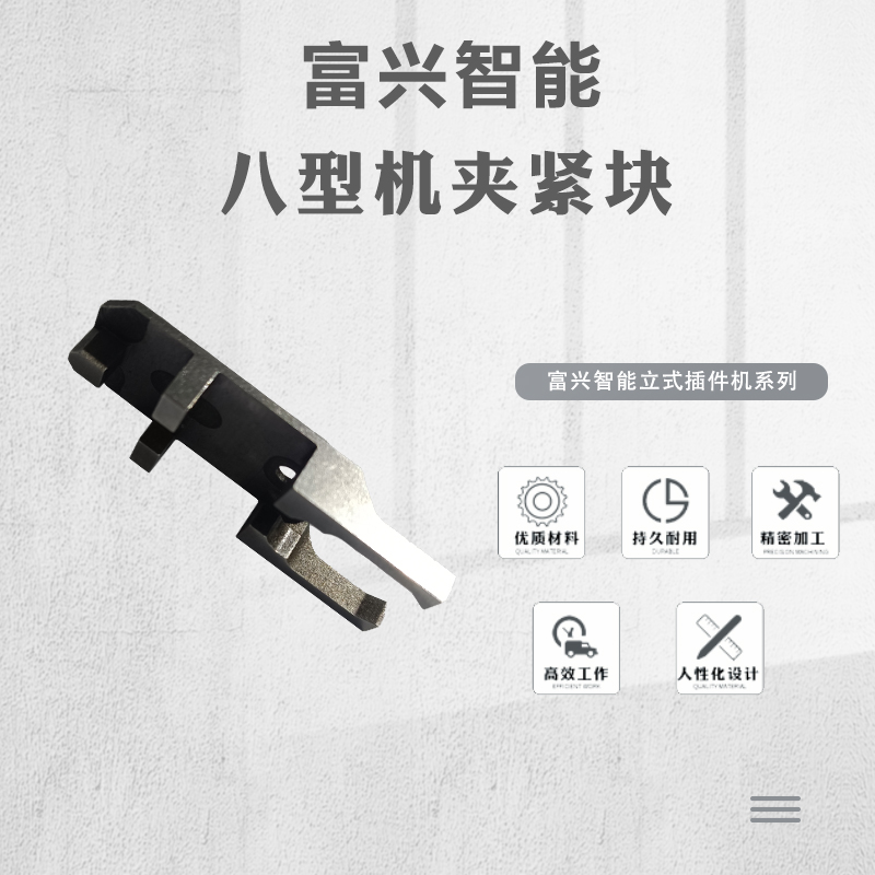 八型机夹紧块主图.jpg