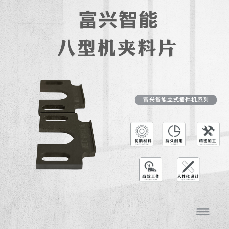 八型机夹料片主图.jpg