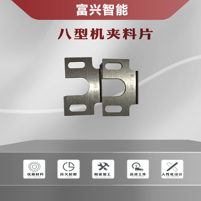 八型机夹料片主图1.jpg