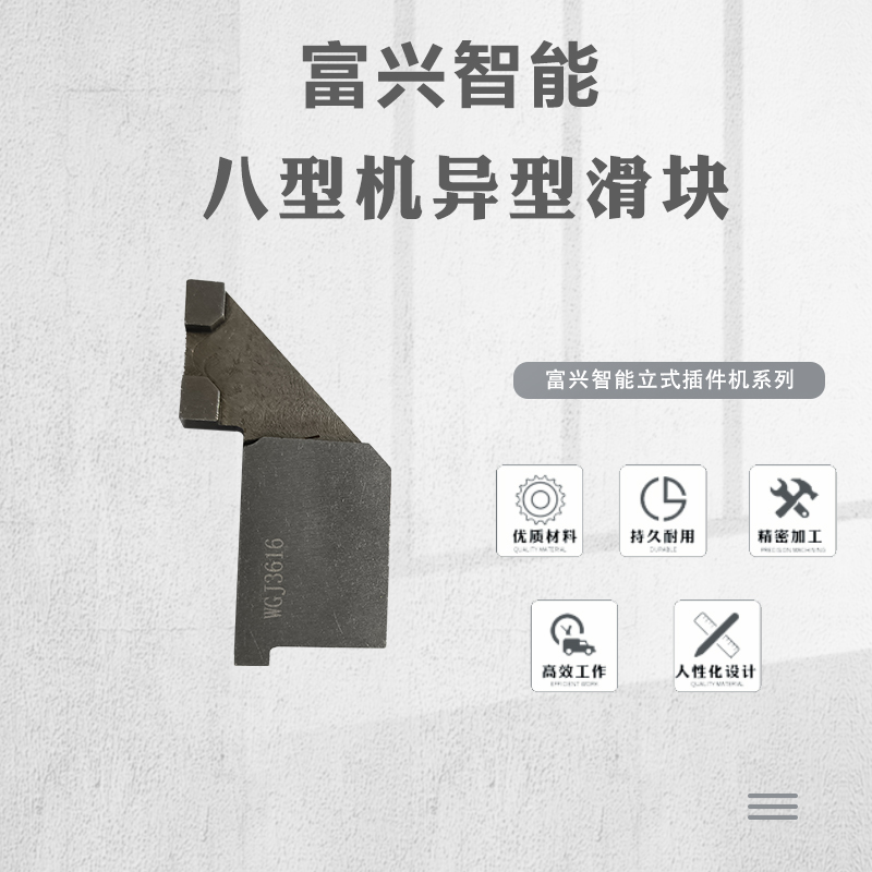 八型机异型滑块主图.jpg