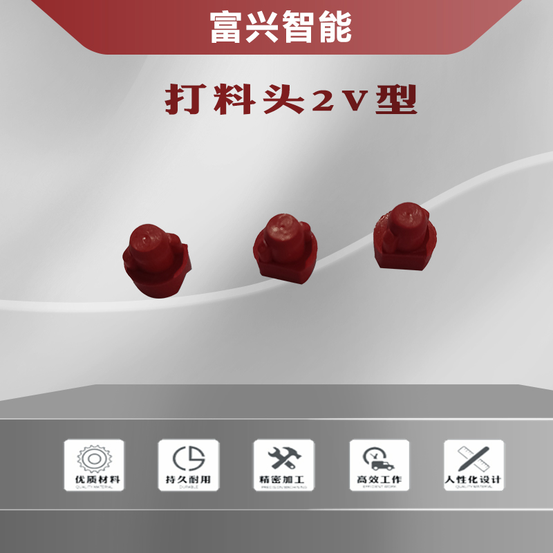 打料头2V型主图1.jpg