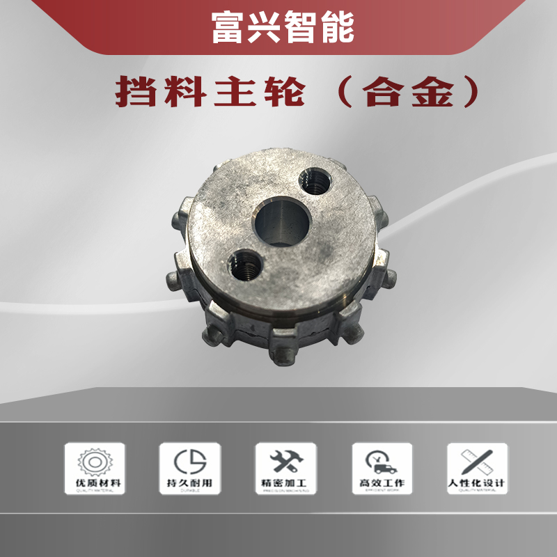 挡料主轮（合金）主图1.jpg